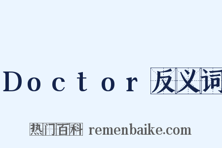 Doctor反义词是什么意思的图片
